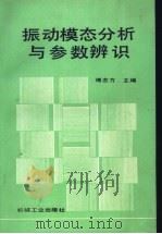 振动模态分析与参数辨识 1990 PDF电子版封面 7111021096 傅志方主编