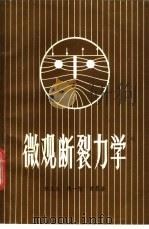 微观断裂力学 1987 PDF电子版封面 伍义生编著
