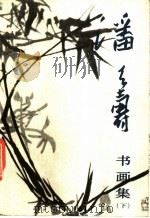 潘天寿书画集  下（1982 PDF版）