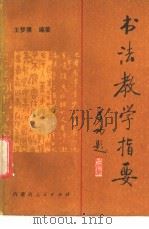 书法教学指要 1985 PDF电子版封面 8089·187 王梦赓编著
