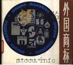 外国商标 1984 PDF电子版封面 8087·747 王其彰编
