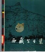 西藏写生集（1979 PDF版）