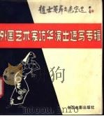 赵士英舞台速写选 1985 PDF电子版封面 8061·2600 中国舞蹈杂志社编