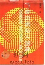广告包装设计图集 1991 PDF电子版封面 7805694397 黄振华编