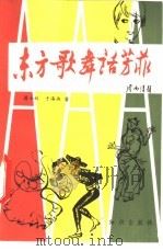 东方歌舞话芳菲 1984 PDF电子版封面 8214·25 蒋士枚,于海燕著