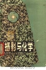 摄影与化学   1988  PDF电子版封面  7538102140  王体先编著 