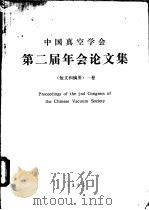 中国真空学会第二届年会论文集  短文和摘要  1卷（1983 PDF版）