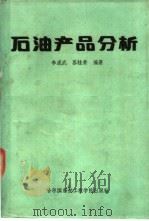 石油产品分析   1989  PDF电子版封面  7810070614  李成武，苏桂荣编著 