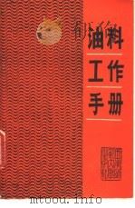 油料工作手册 1991.03 PDF电子版封面 7562105022 王选清,寒乔主编