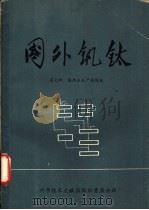 国外钒钛  第7辑  镁热法生产海绵钛   1975  PDF电子版封面  15176·106  冶金工业部贵阳铝镁设计院工艺三科，中国科学技术情报研究所重庆 