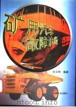 矿用汽车故障诊断 1997 PDF电子版封面 7111054318 张文明编著