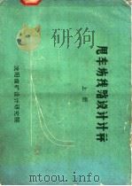甩车场线路设计计算  上（ PDF版）