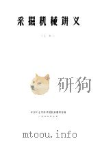 采掘机械设计  上（1979 PDF版）
