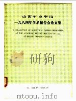 山西矿业学院1984年学术报告会论文集 1984 PDF电子版封面 山西矿业学院1984年学术报告会筹备组编