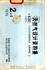 天然气设计资料集 第2部分:大气式天然气燃烧器设计、运用和测试 PDF电子版封面 四川省工业建筑设计院编
