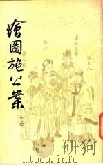 绘图施公案  上（1985 PDF版）