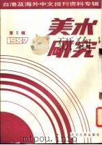 美术研究  1987  第2辑（1987 PDF版）