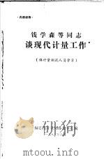 钱学森等同志谈现代计量工作（1982 PDF版）