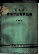 上海市统筹方法资料汇编 1 1966 PDF电子版封面 上海科学技术情报研究所,上海市科学技术协会汇编