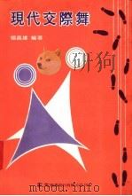 现代交际舞（1983 PDF版）