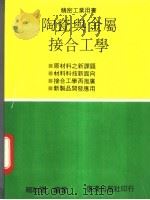 陶瓷与金属接合工学 1991 PDF电子版封面 赖秋阳编著