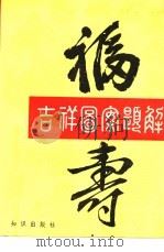 吉祥图案题解 1988 PDF电子版封面 7501501912 周进编译;刘志远,金研整编