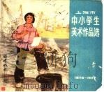上海市中小学生美术作品选  1976-1977   1978  PDF电子版封面  7150·1906  《上海市中小学生美术作品选》编辑组编 