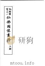 马骀画宝 1 仙佛图像书谱 上 1982 PDF电子版封面 (清)马骀画