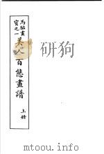 马骀画宝  1  美人非法态书谱  上（1982 PDF版）