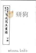 马骀画宝  2  百花写生书谱  下（1982 PDF版）