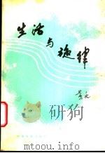 生活与旋律   1987  PDF电子版封面  8061·3101  黄准著 