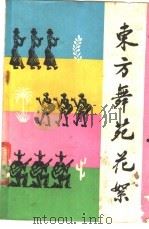 东方舞苑花絮 1985 PDF电子版封面 7003·117 于海燕著