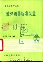 液体流量标准装置 1994 PDF电子版封面 7502606920 苏彦勋,范砧编著