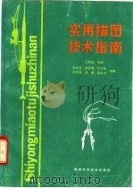 实用描图技术指南 1994 PDF电子版封面 7536915276 王民族主编;孙根正等编著