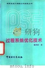 过程系统优化技术 1995 PDF电子版封面 7800435431 魏寿彭著