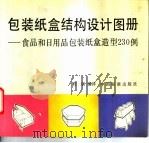 包装纸盒结构设计图册 食品和日用品包装纸盒造型230例 1993 PDF电子版封面 750660521X 杜朋编译