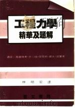 工程力学精华及题解（1976 PDF版）