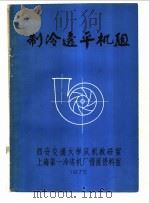 制冷透平机组 1975 PDF电子版封面 西安交通大学风机教研室,上海第一冷冻机情报资料室译