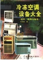 冷冻空调设备大全 原理、使用与维修 1991 PDF电子版封面 7535906273 陈锦泉编