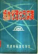 标准化理论与实践 1980 PDF电子版封面 孔德音等编写