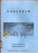 松卷退火译文专辑 PDF电子版封面 太原钢铁公司钢铁研究所科质处情报科编