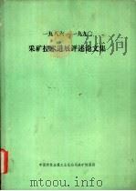 1986-1990采矿技术进展评论文集（ PDF版）