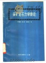 采矿岩石力学新论 1992 PDF电子版封面 7501554935 于学馥等著