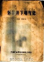 煤矿井下电气化（1980 PDF版）