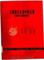 计算机在矿业中的应用 1981 PDF电子版封面 彭健选编