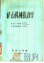 矿山机械振动学 1980 PDF电子版封面 张维屏,闻邦椿,徐德超编