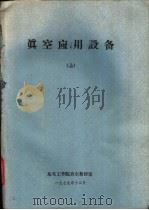 真空应用设备 上下 1979 PDF电子版封面 《书名》编写组