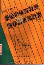 钢铁冶金过程的数学解析与模拟 1997 PDF电子版封面 7502420703 张玉柱,艾立群著