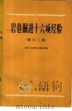 岩巷掘进十六项经验 修订2版 1977 PDF电子版封面 15035·2066 煤炭工业部基本建设局编