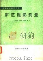 矿区摄影测量 1989 PDF电子版封面 7502003231 杨忠秀等编